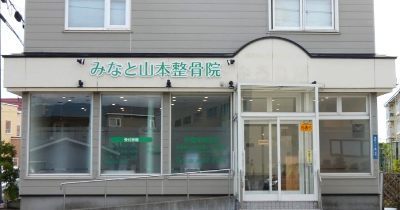 みなと山本整骨院 バナー